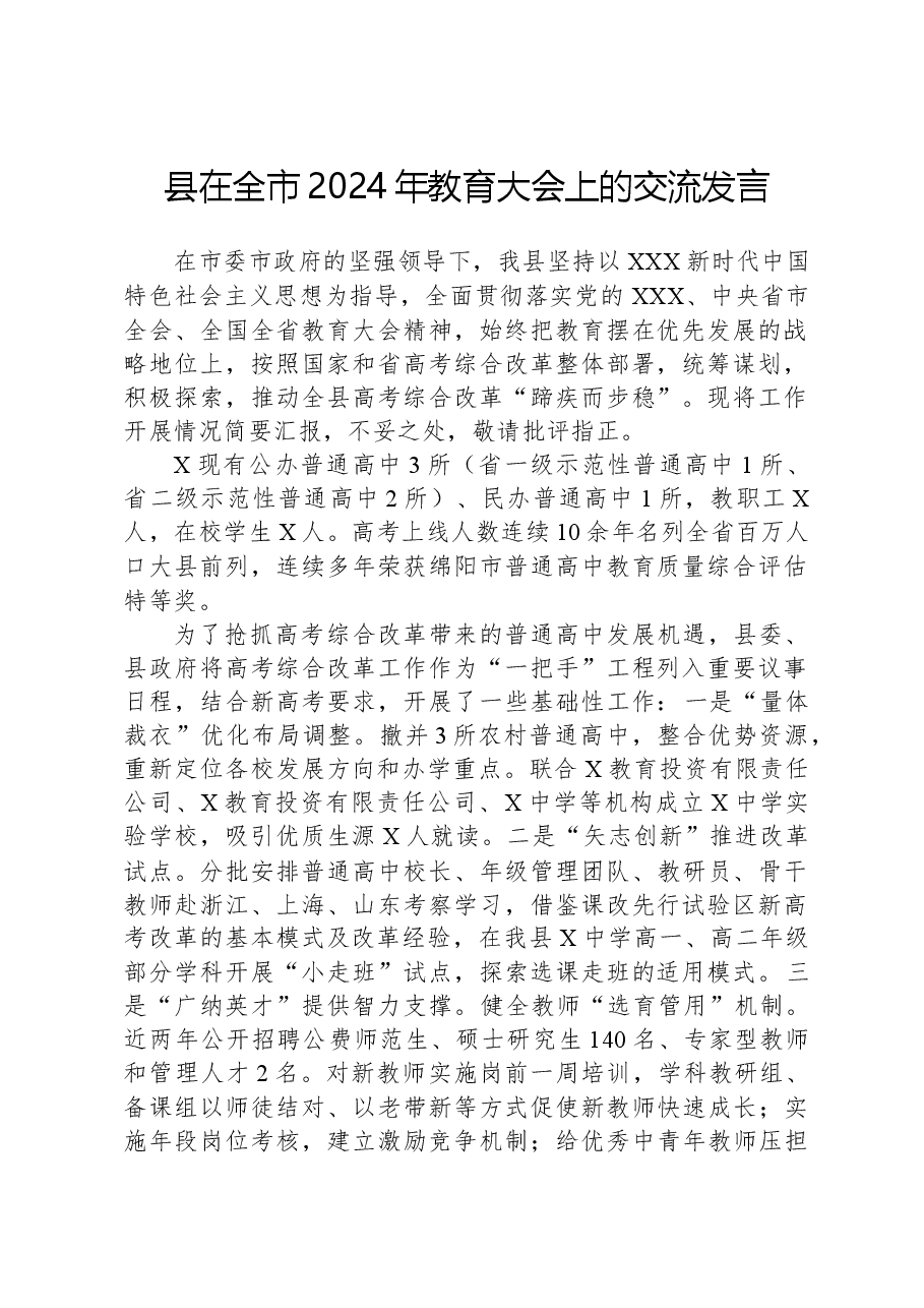 县在全市2024年教育大会上的交流发言.docx,第1页预览