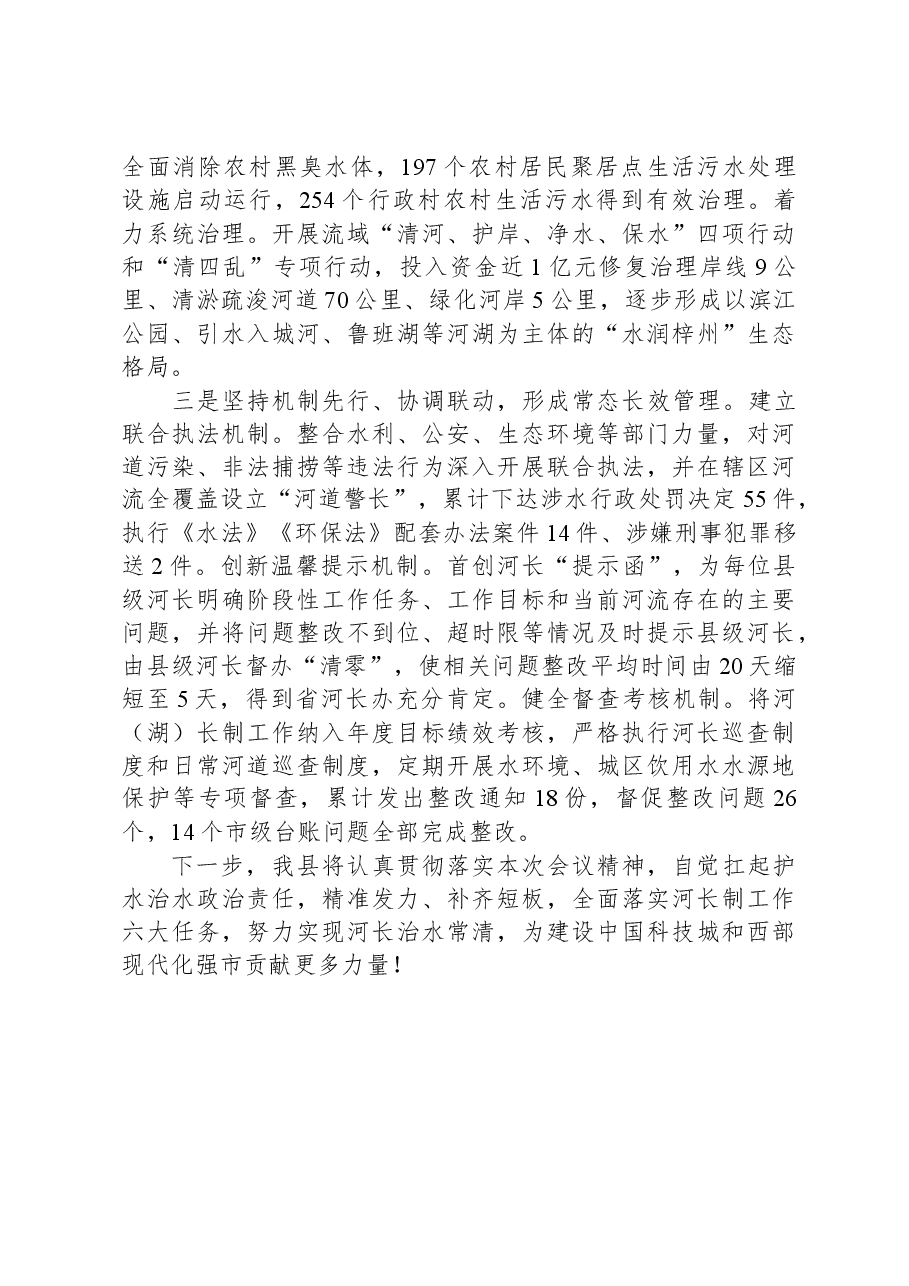 在总河长会议上的经验交流发言.docx,第2页预览