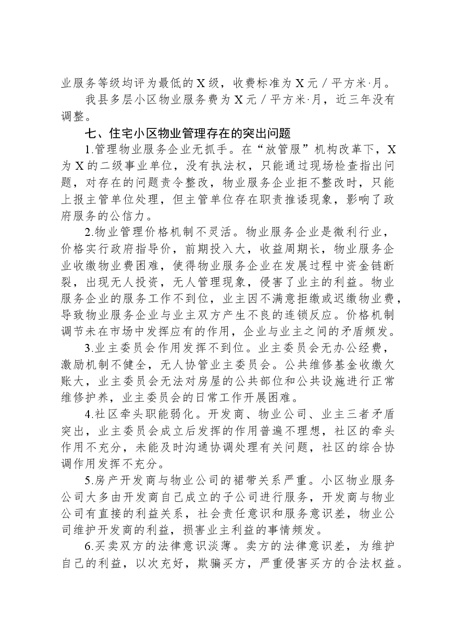 关于我县物业管理工作的调研报告.docx,第2页预览