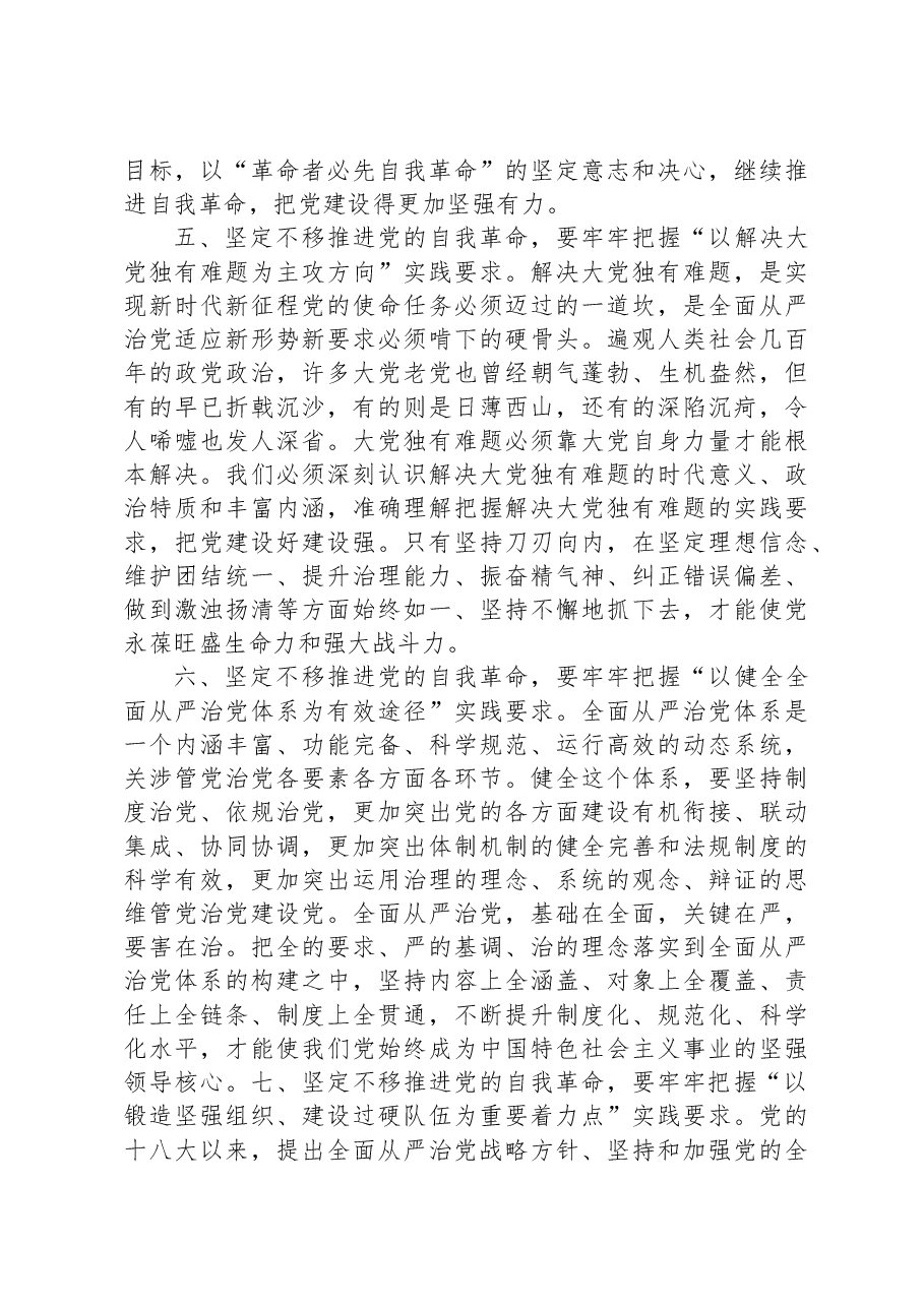 党课讲稿:牢牢把握“九个以”实践要求坚定不移推进党的自我革命.docx,第3页预览