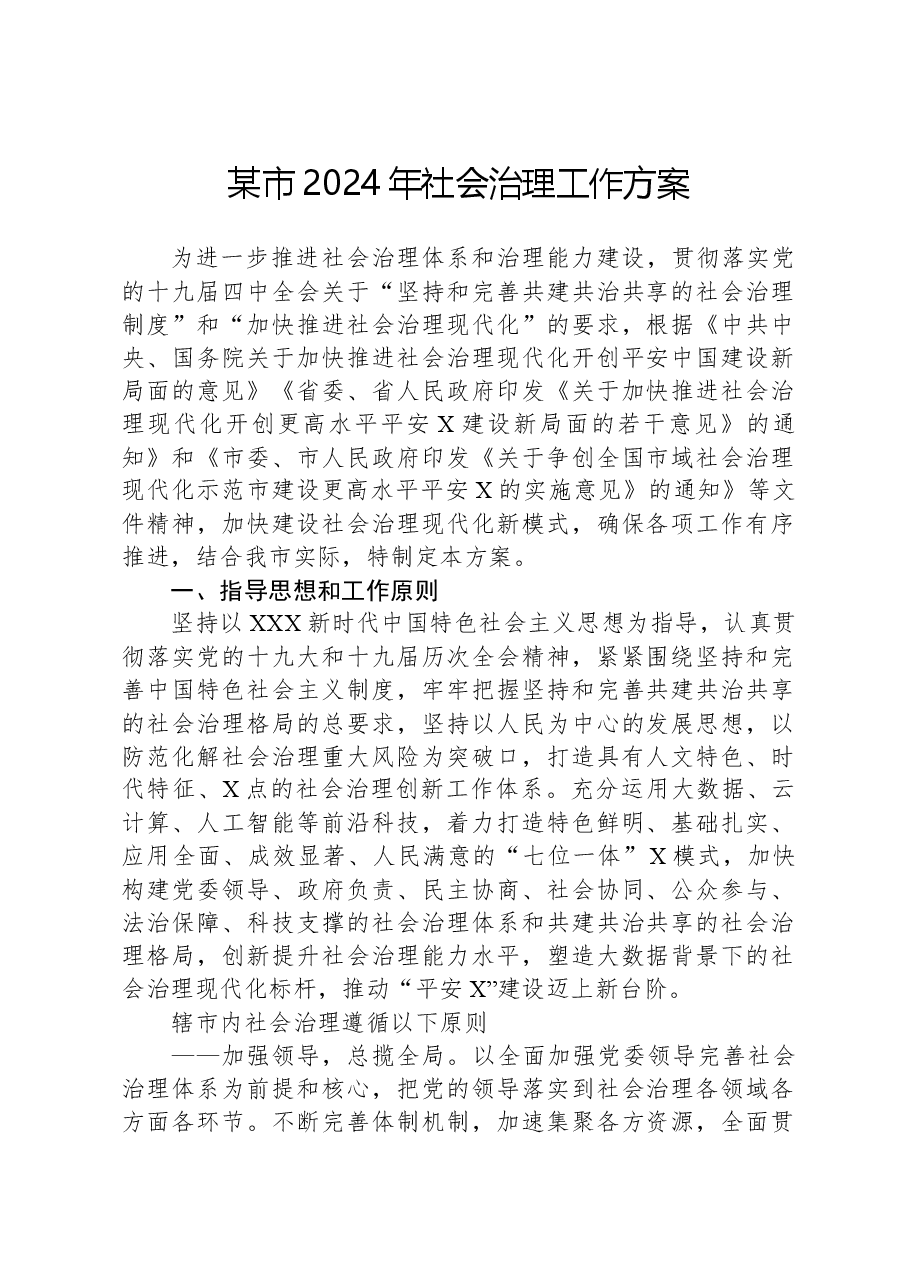 某市2024年社会治理工作方案.docx，第1页预览