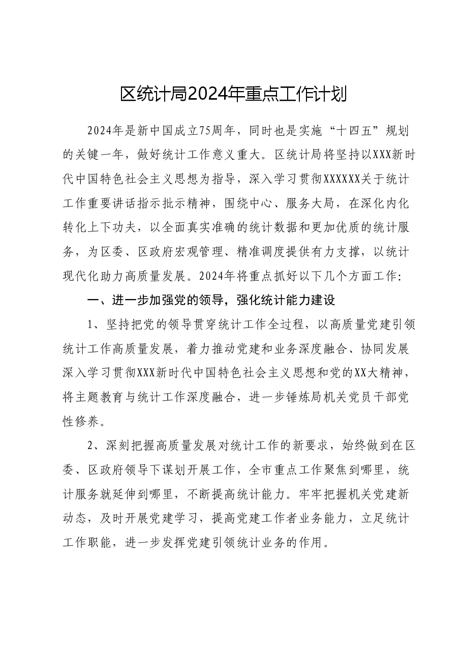 区统计局2024年重点工作计划.docx,第1页预览