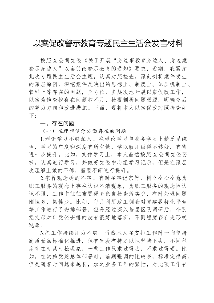 以案促改警示教育专题民主生活会发言材料.docx,第1页预览
