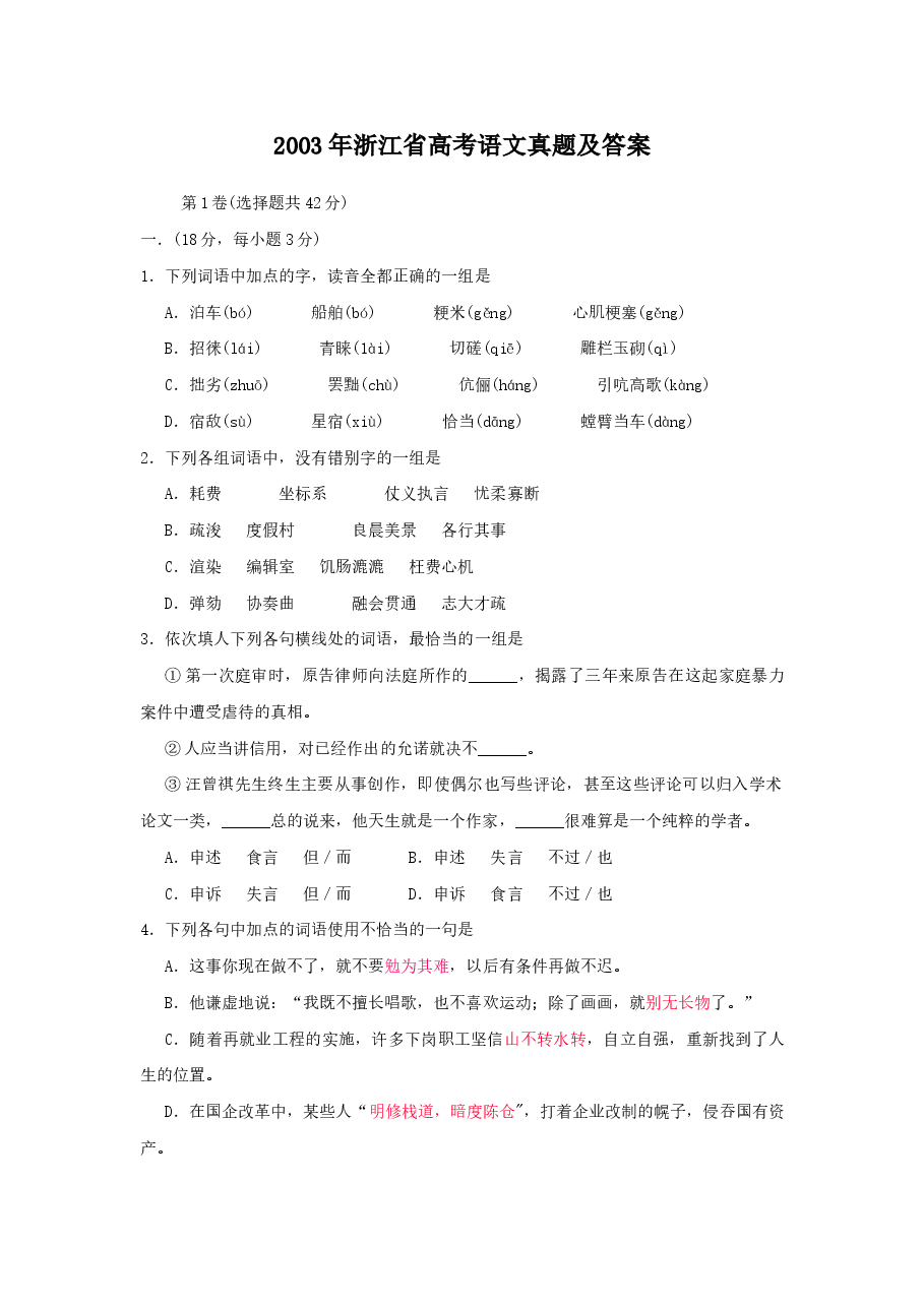 2003年浙江高考语文真题及答案.doc,第1页预览