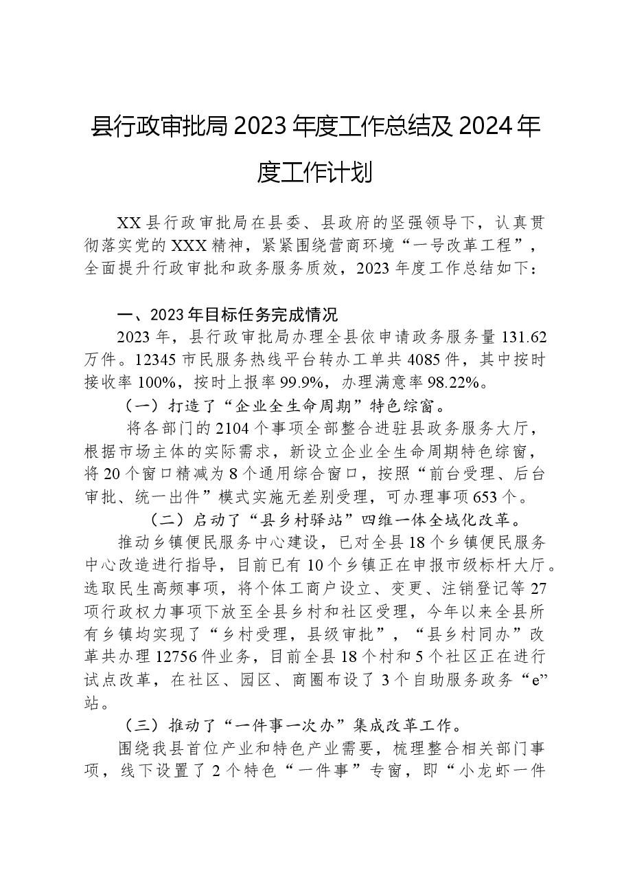 县行政审批局2023年度工作总结及2024年度工作计划.docx,第1页预览