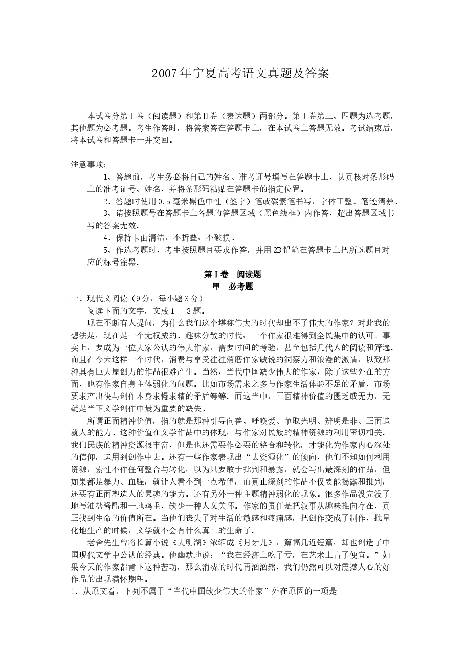 2007年宁夏高考语文真题及答案.doc,第1页预览