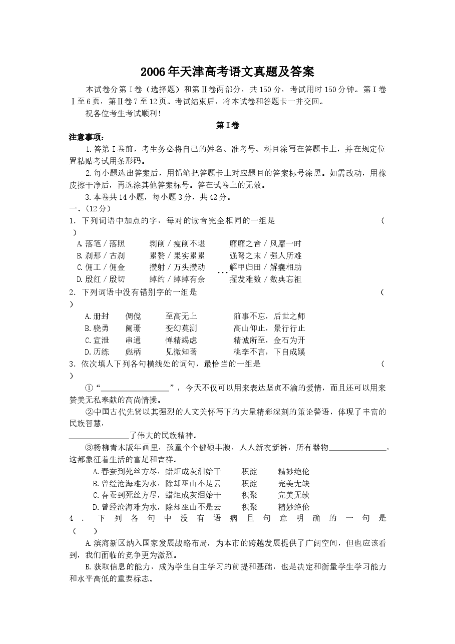 2006年天津高考语文真题及答案.doc,第1页预览