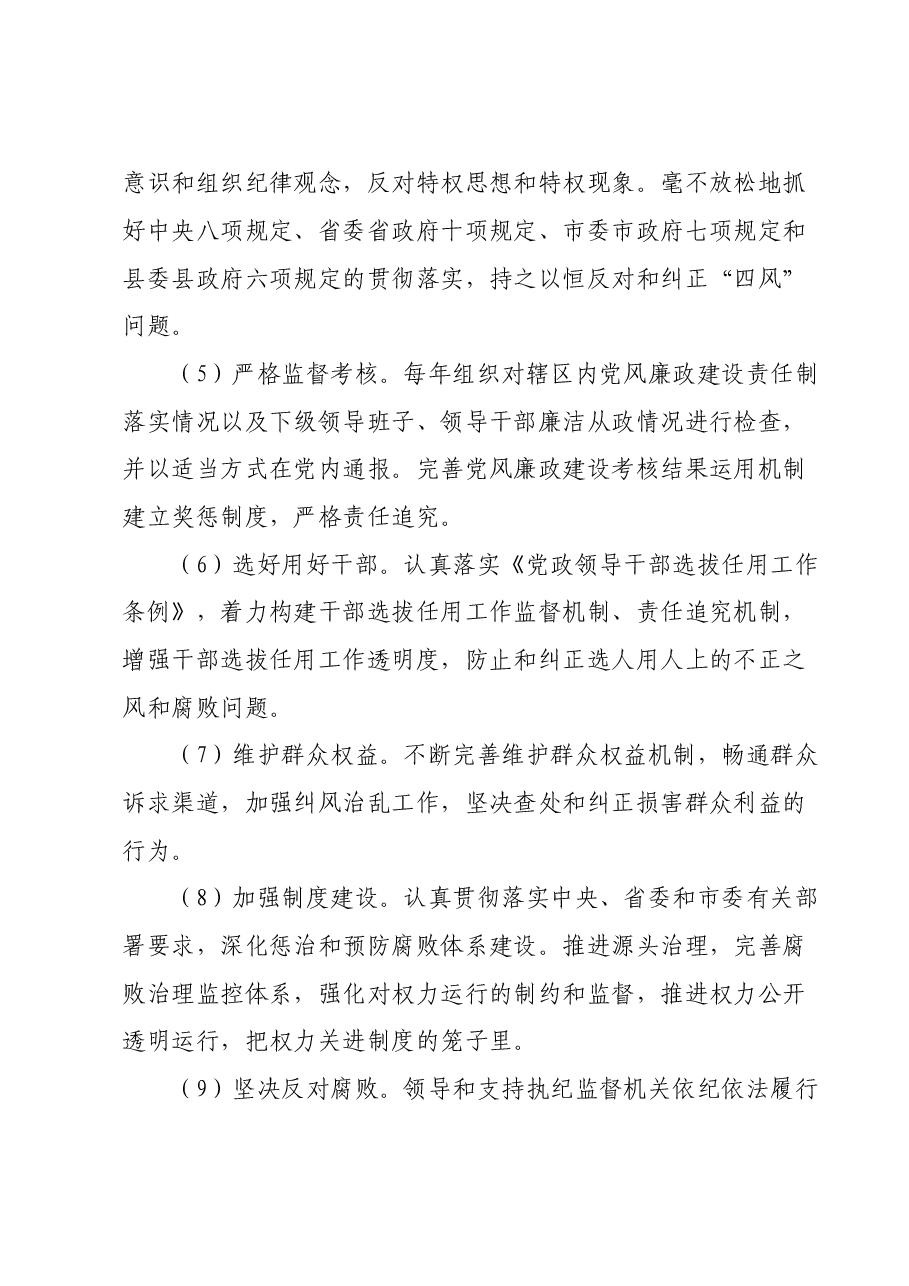 落实党风廉政建设党委主体责任和纪委监督责任的实施方案.doc,第4页预览