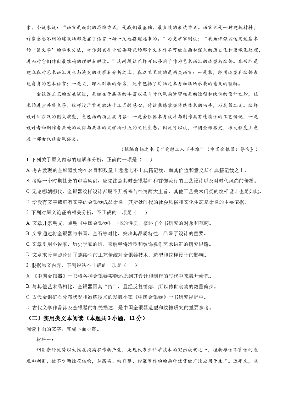 2022年高考全国甲卷语文真题(原卷版).docx,第2页预览
