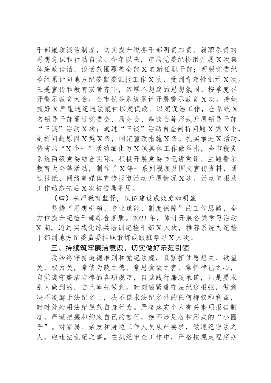 纪检监察组长2023年度述职述廉报告.docx,第4页预览