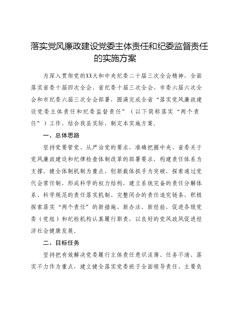 落实党风廉政建设党委主体责任和纪委监督责任的实施方案.doc,第1页预览