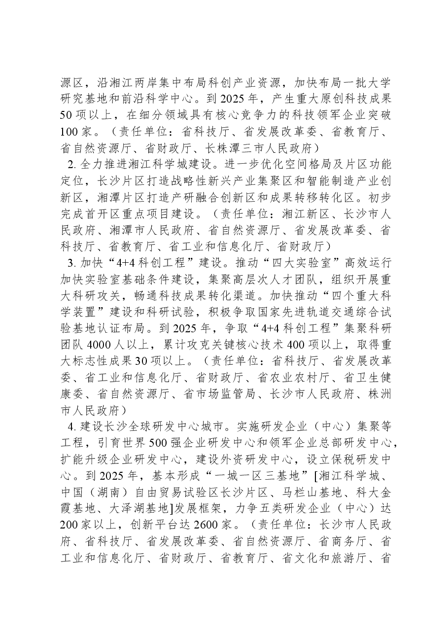 长株潭国家自主创新示范区提质升级行动计划.docx，第2页预览