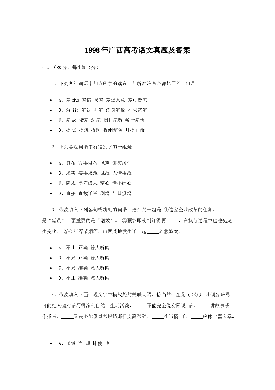 1998年广西高考语文真题及答案.doc,第1页预览