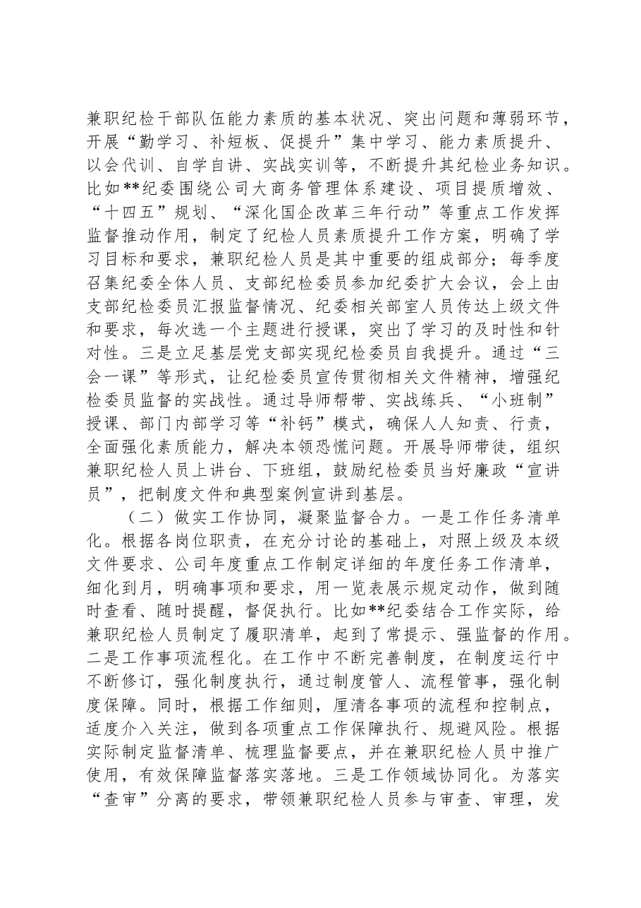 关于发挥企业兼职纪检委员履职作用的思考.docx,第4页预览