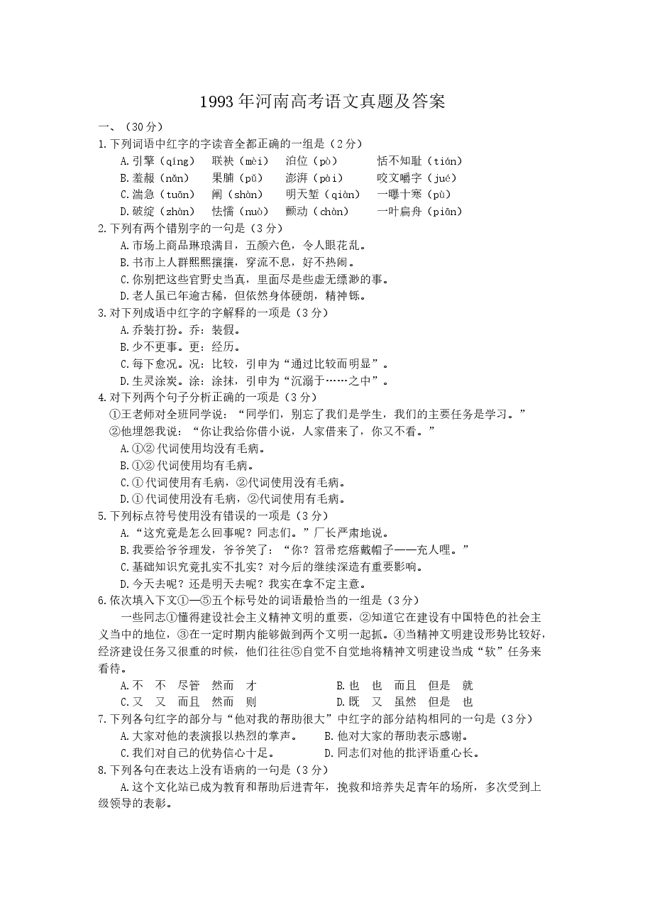 1993年河南高考语文真题及答案.doc,第1页预览