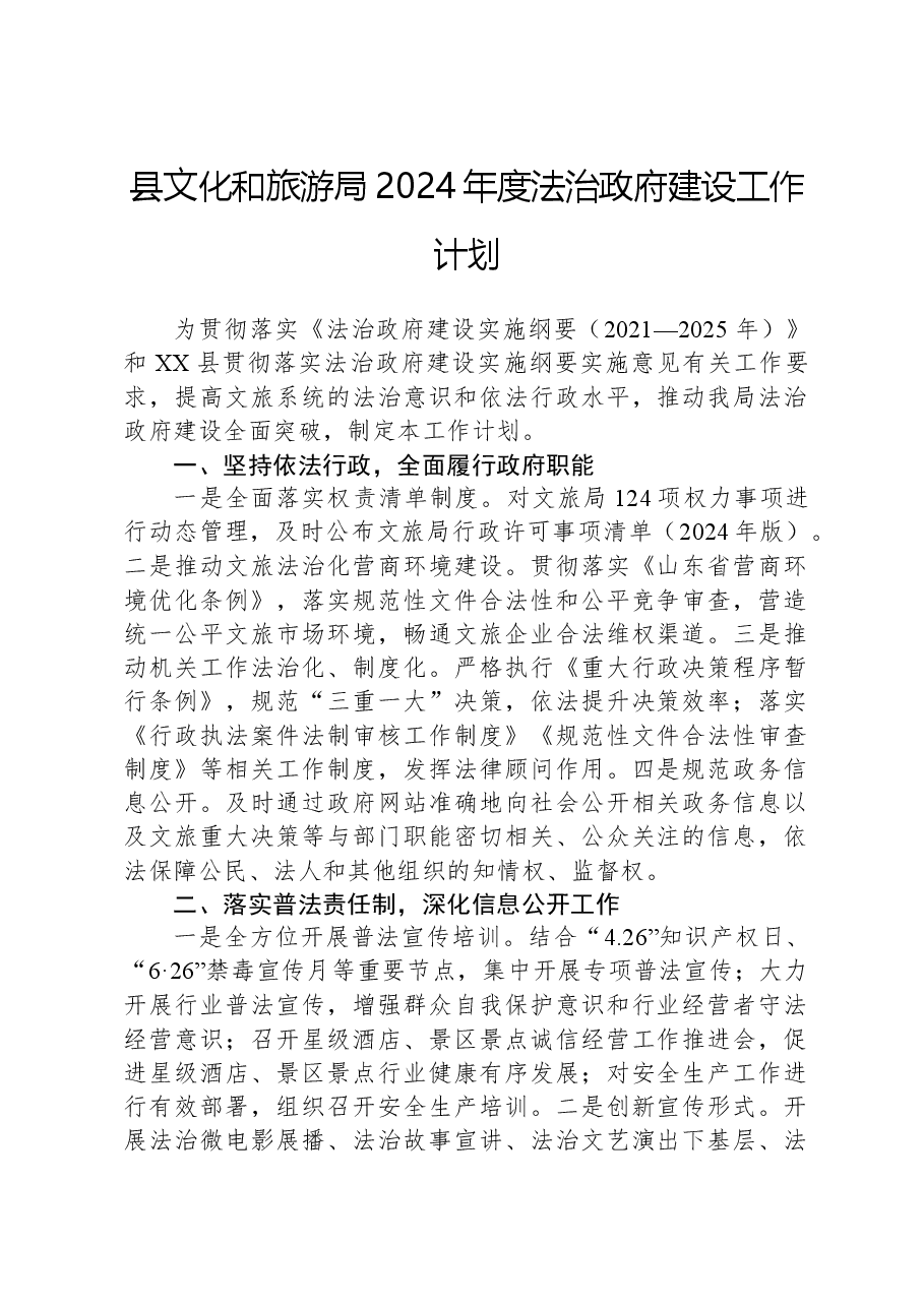 县文化和旅游局2024年度法治政府建设工作计划.docx,第1页预览