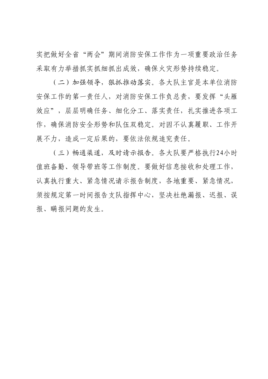 “两会”期间安全保卫工作方案.docx,第4页预览