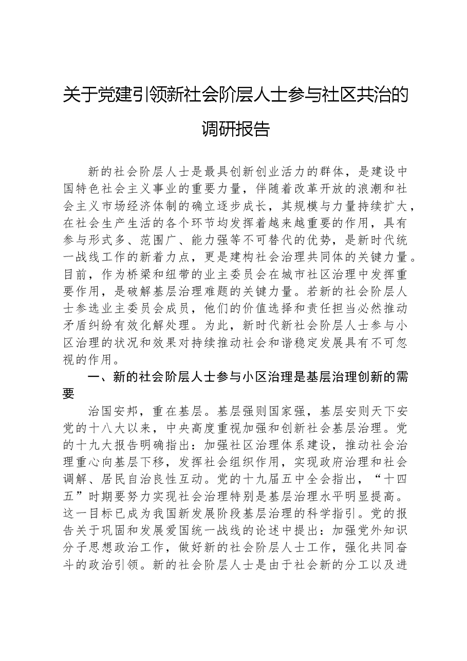 关于党建引领新社会阶层人士参与社区共治的调研报告.docx,第1页预览