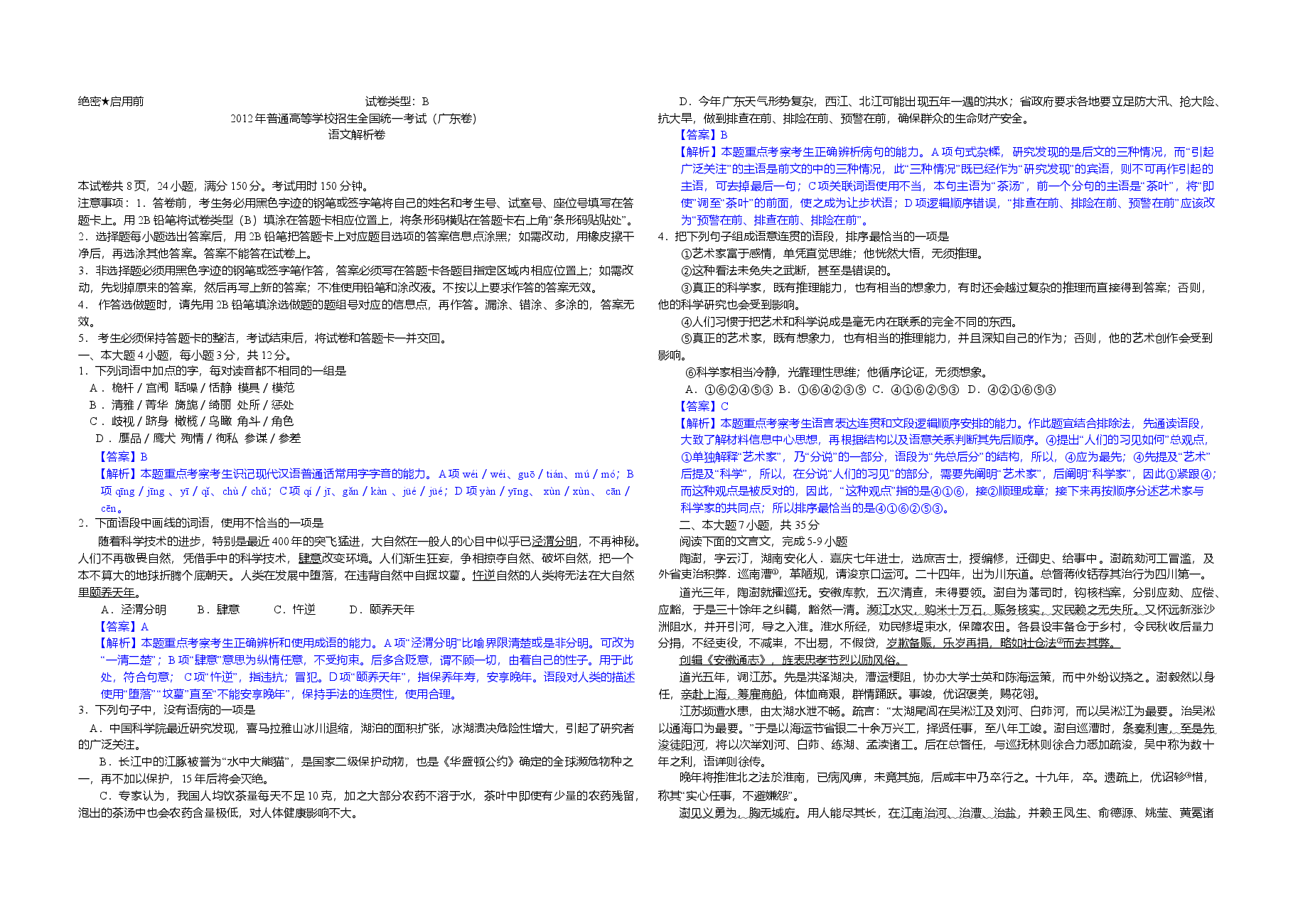 2012年广东高考语文试题及答案.doc，第1页预览
