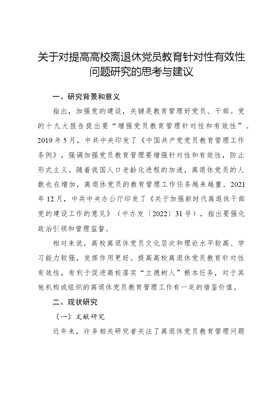 关于对提高高校离退休党员教育针对性有效性问题研究的思考与建议.docx,第1页预览