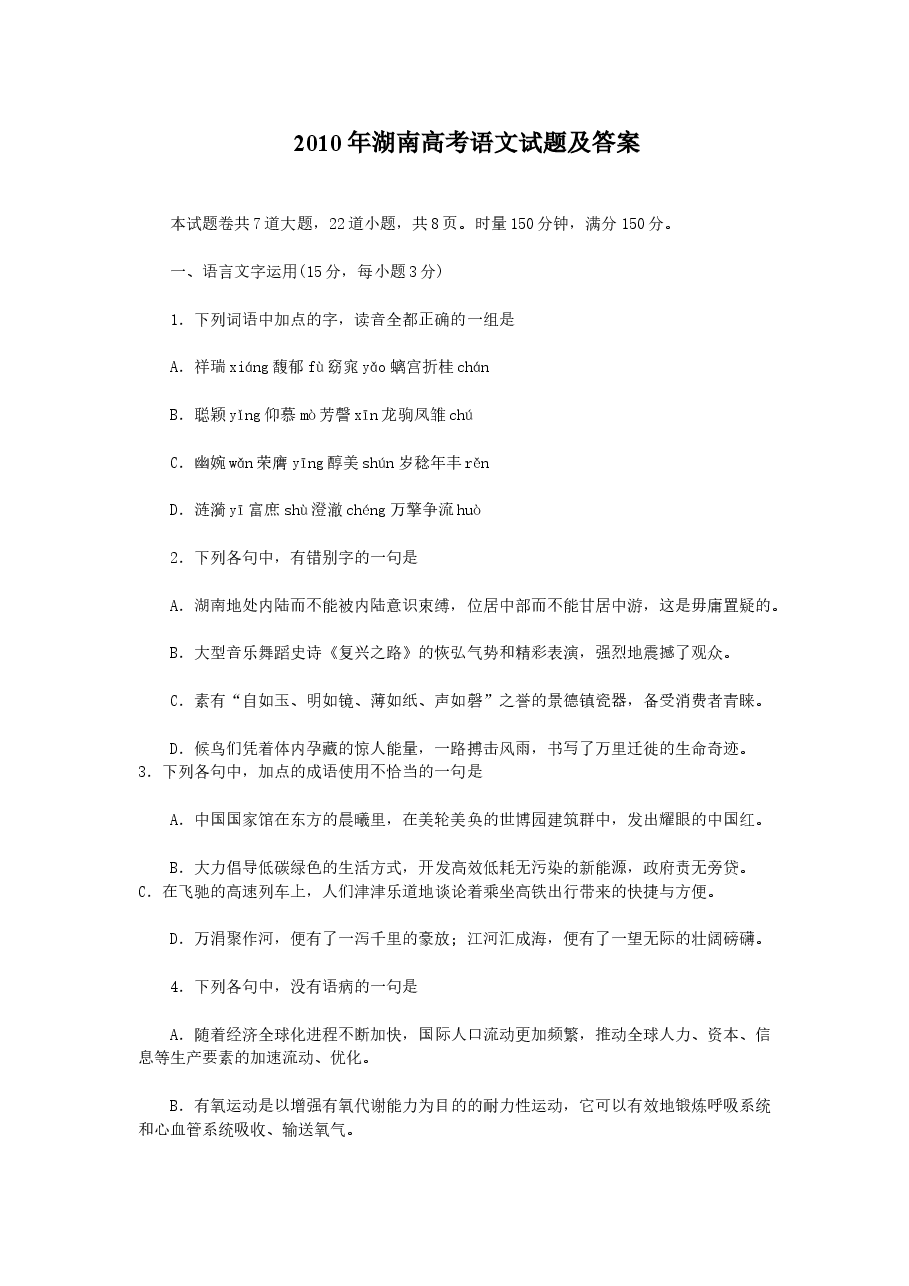 2010年湖南高考语文试题及答案.doc，第1页预览