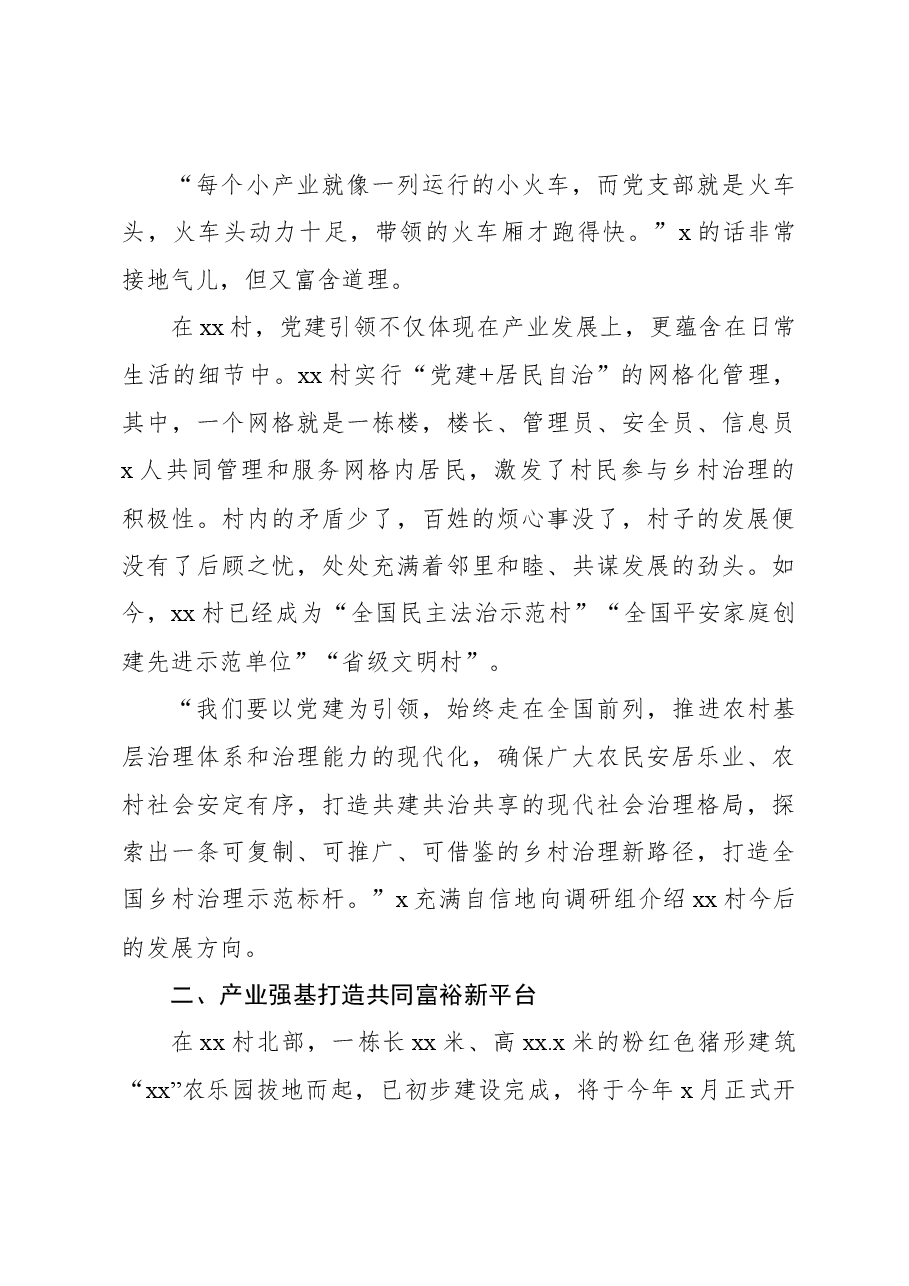 打造乡村振兴xx样板的生动实践与启示调研报告.docx,第3页预览