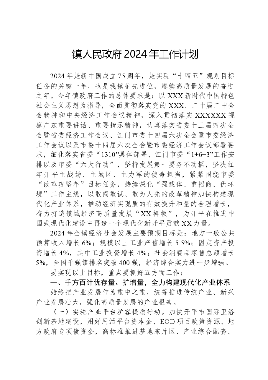 镇人民政府2024年工作计划.docx，第1页预览
