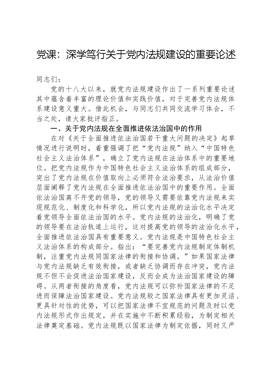 党课:深学笃行习近平总书记关于党内法规建设的重要论述.docx,第1页预览