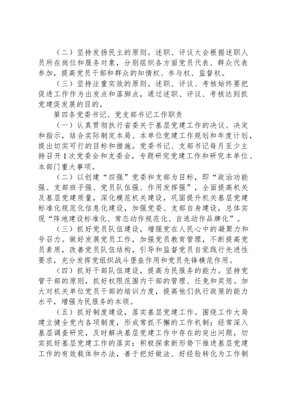 2024年局各级党组织书记抓基层党建工作述职评议考核办法.docx,第2页预览