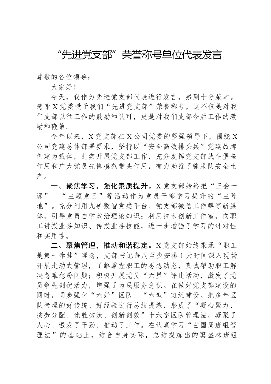 “先进党支部”荣誉称号单位代表发言.docx，第1页预览
