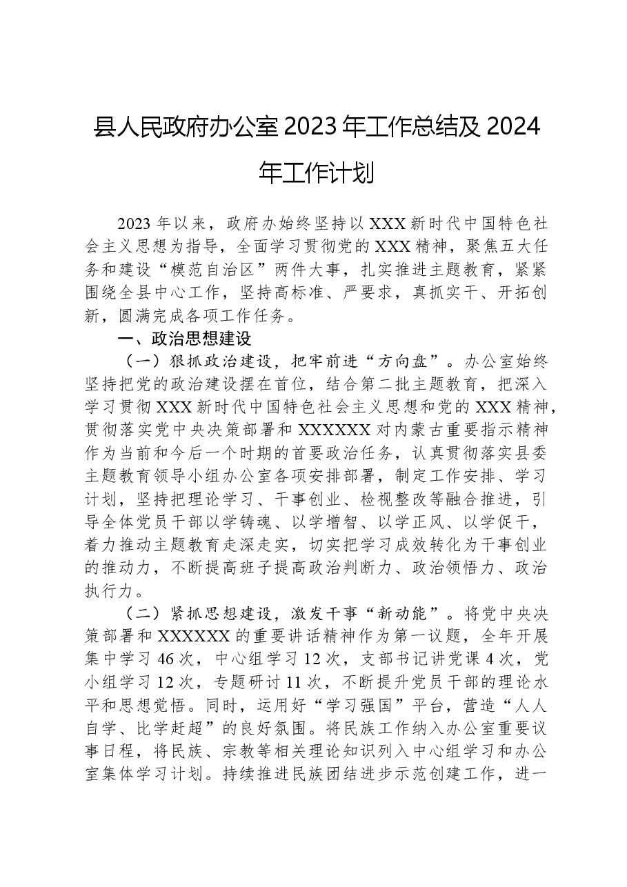 县人民政府办公室2023年工作总结及2024年工作计划.docx,第1页预览