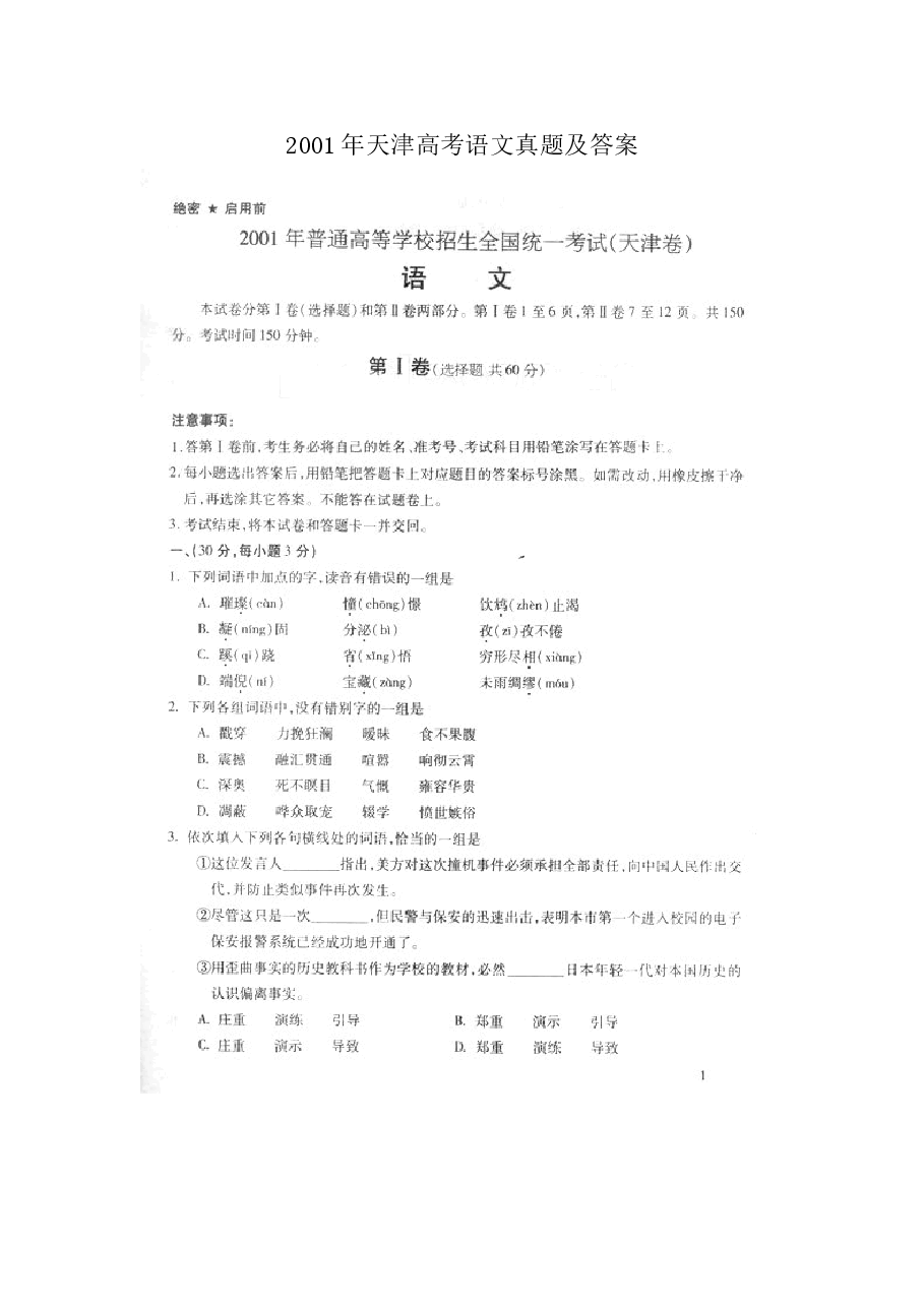 2001年天津高考语文真题及答案(图片版).doc,第1页预览