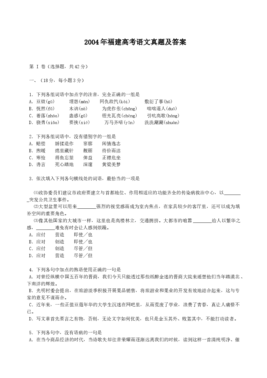 2004年福建高考语文真题及答案.doc,第1页预览