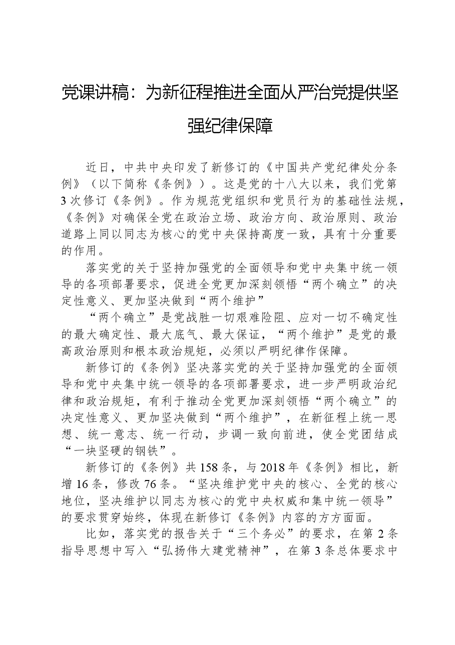 党课讲稿:为新征程推进全面从严治党提供坚强纪律保障.docx,第1页预览