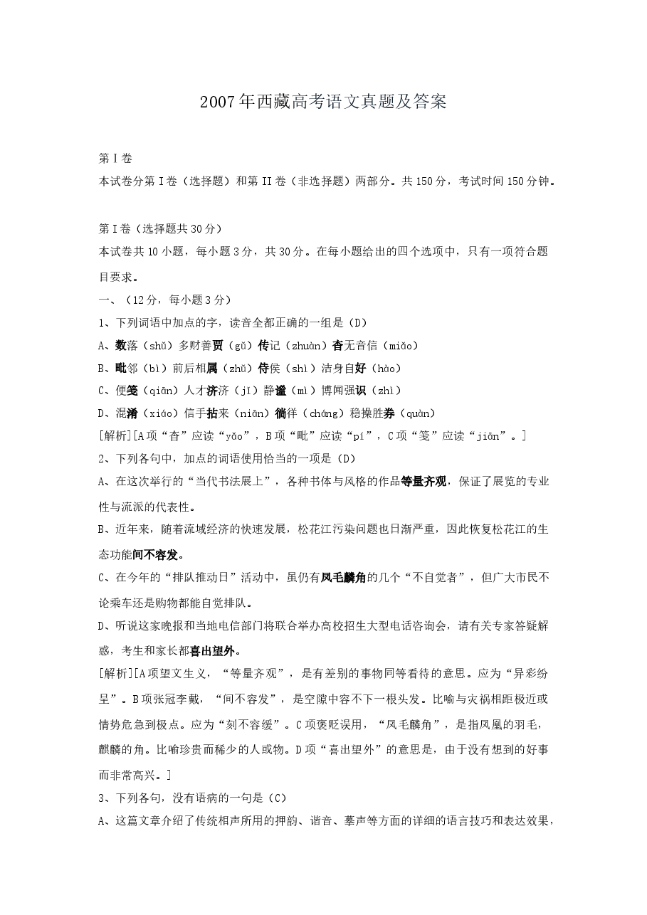 2007年西藏高考语文真题及答案.doc,第1页预览