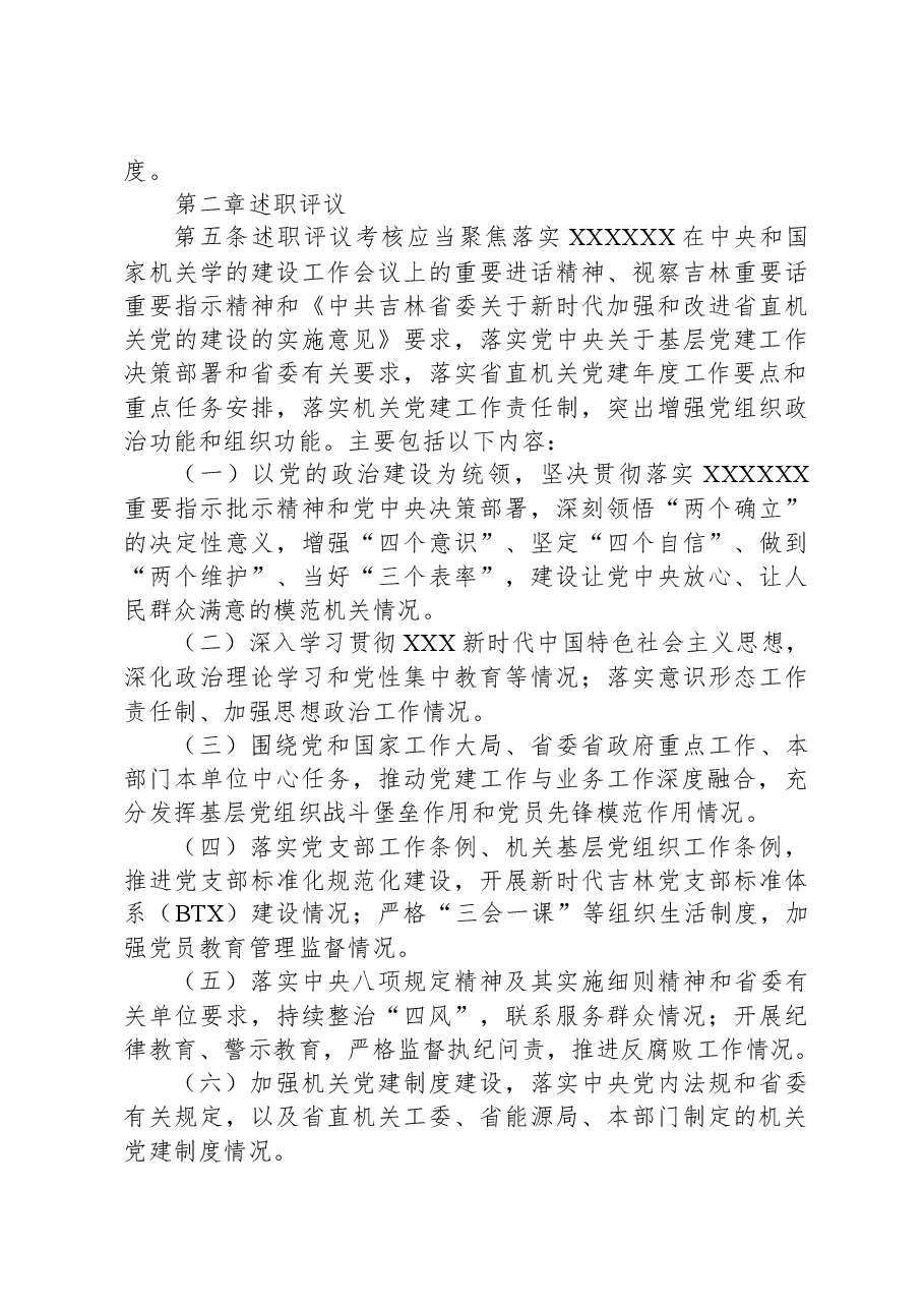 2024年局各级党组织书记抓基层党建工作述职评议考核办法.docx,第3页预览