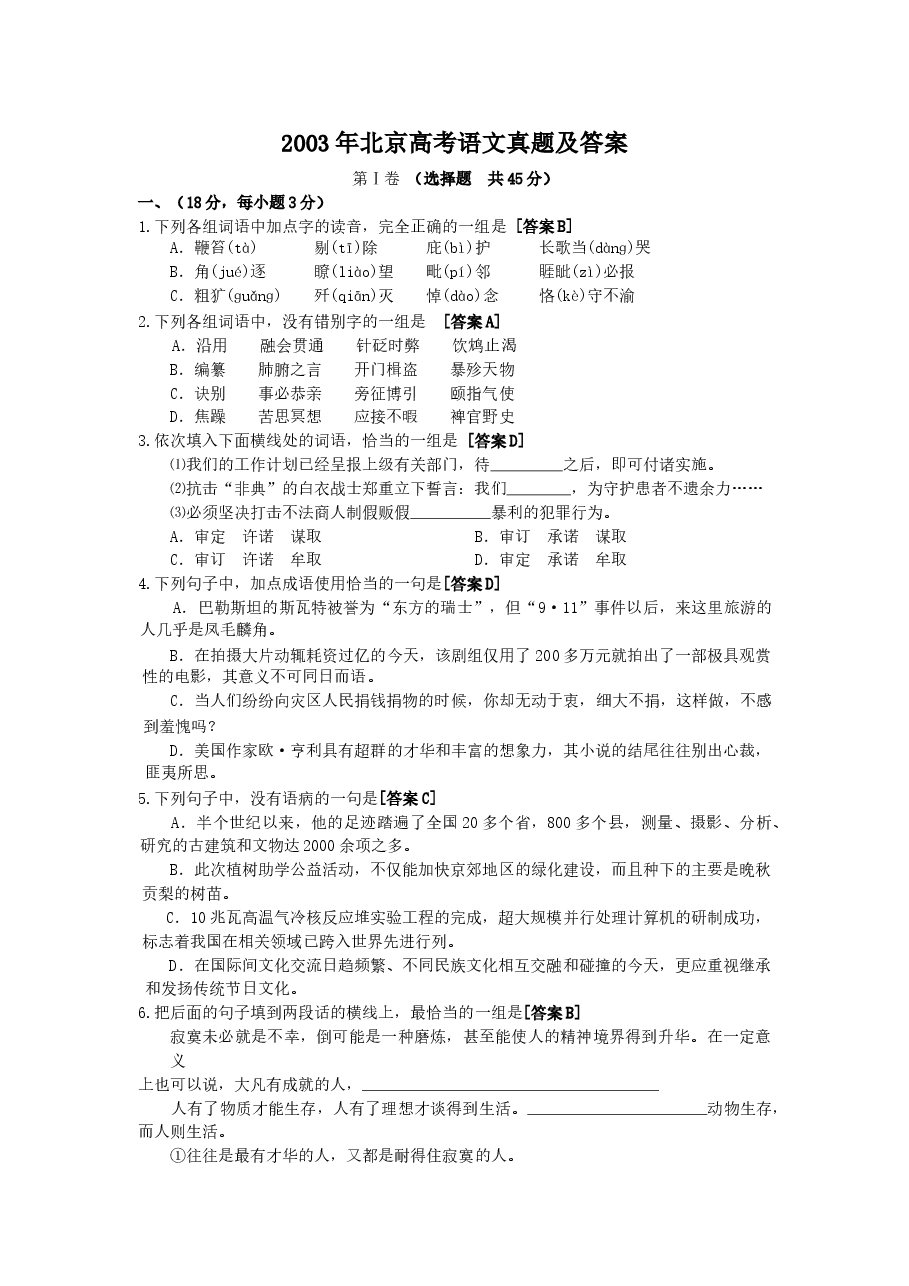 2003年北京高考语文真题及答案.doc，第1页预览