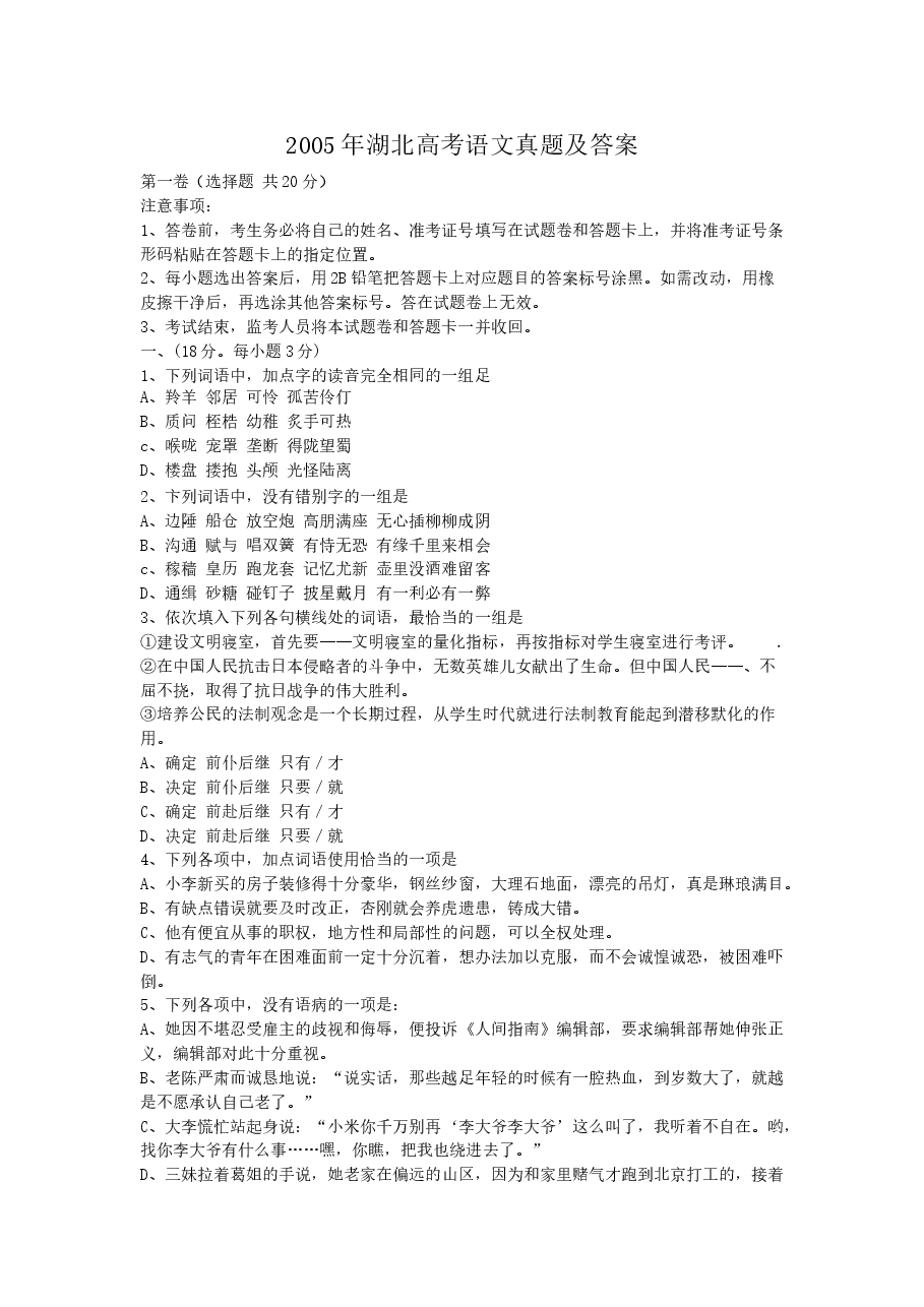 2005年湖北高考语文真题及答案.doc,第1页预览