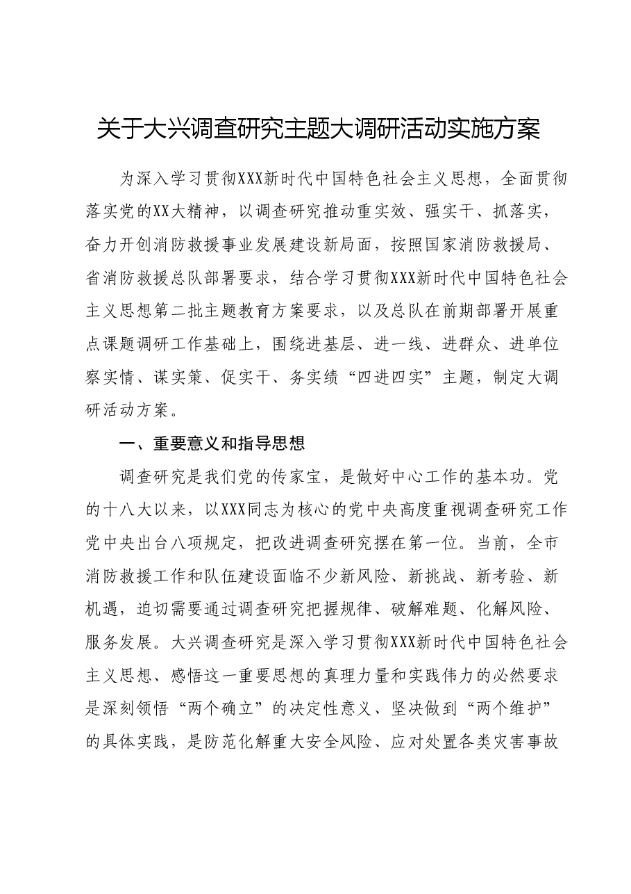 关于大兴调查研究主题大调研活动实施方案.docx,第1页预览