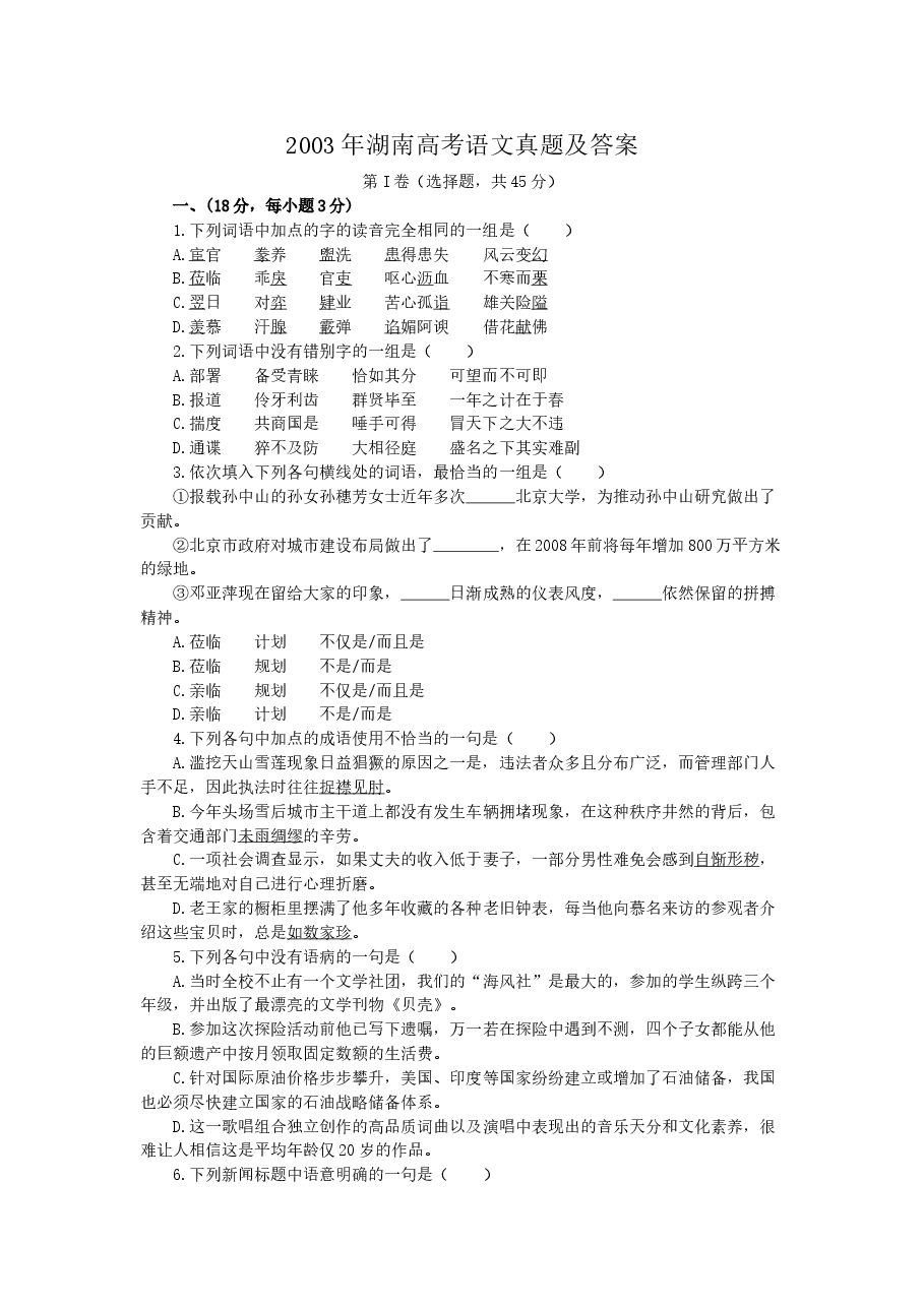 2003年湖南高考语文真题及答案.doc,第1页预览