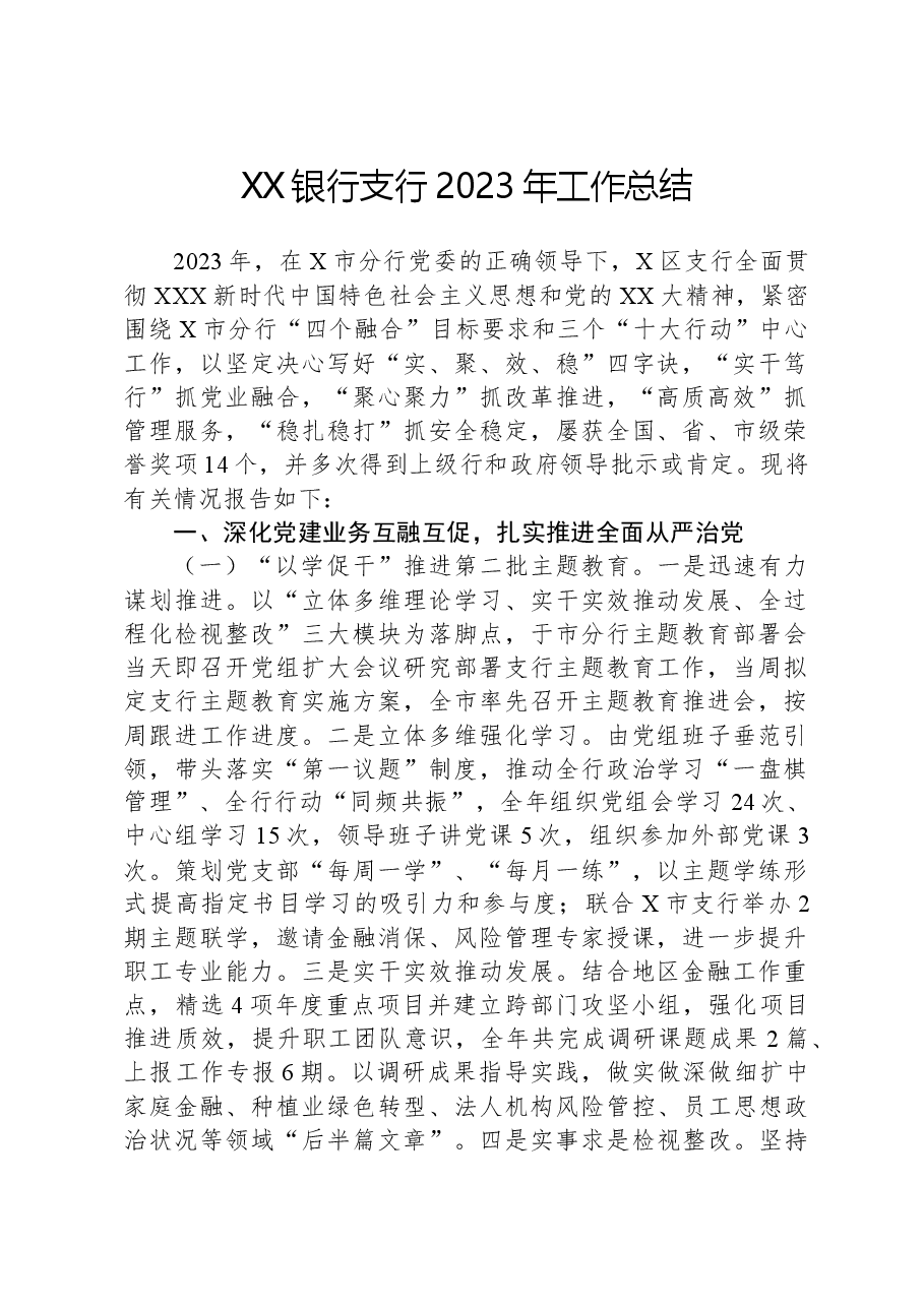 XX银行支行2023年工作总结.docx,第1页预览