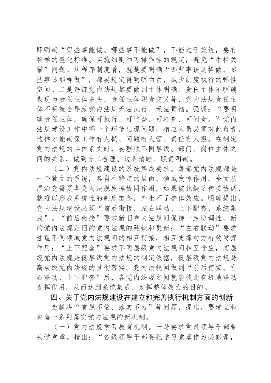 党课:深学笃行习近平总书记关于党内法规建设的重要论述.docx,第4页预览