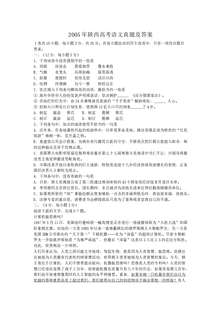 2005年陕西高考语文真题及答案.doc,第1页预览