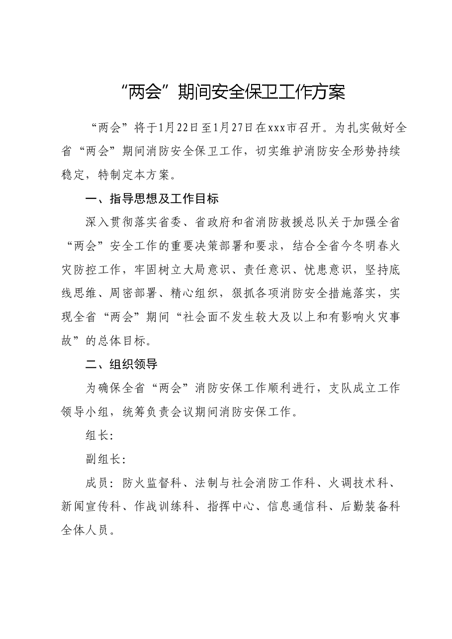 “两会”期间安全保卫工作方案.docx,第1页预览