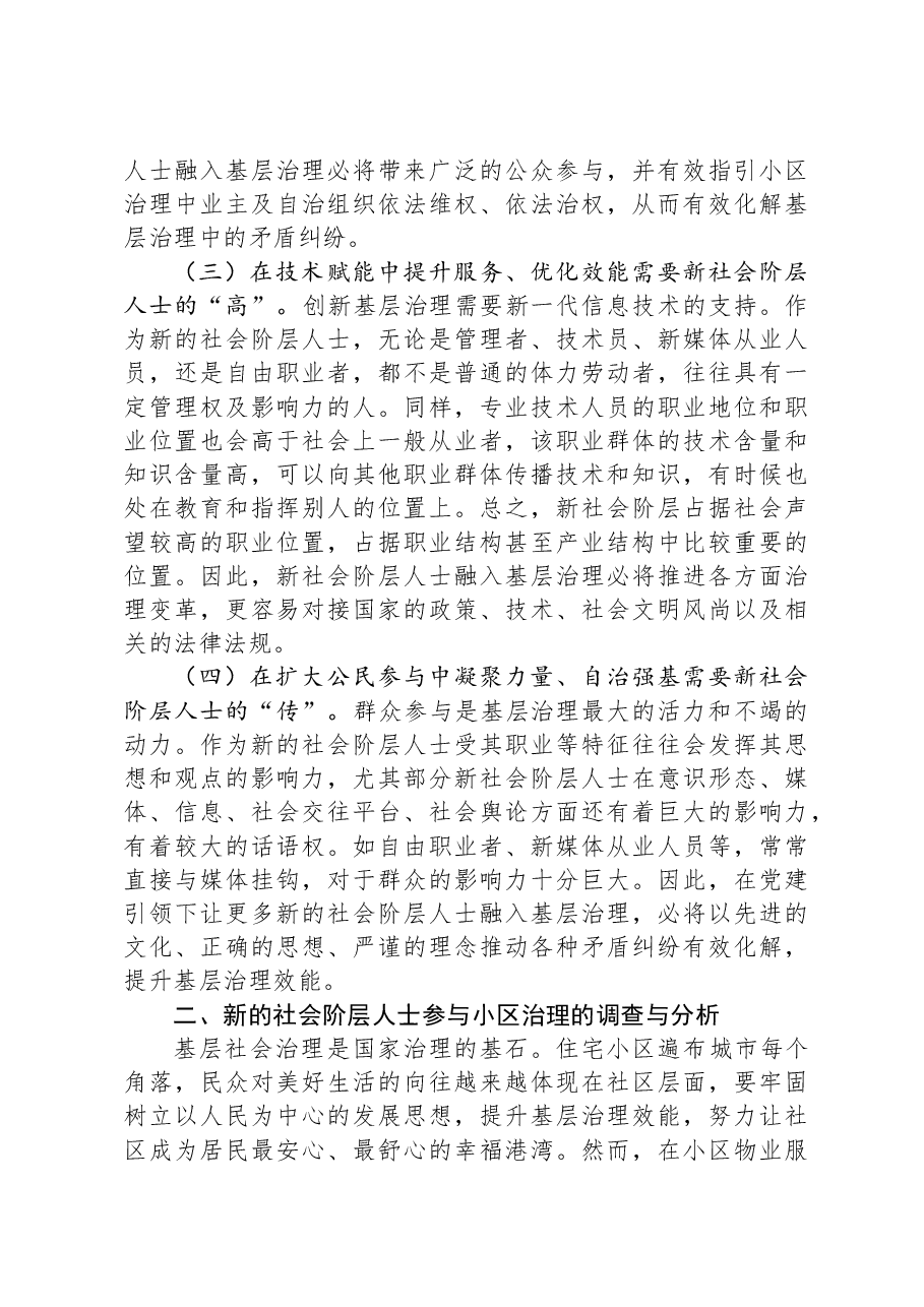 关于党建引领新社会阶层人士参与社区共治的调研报告.docx,第3页预览