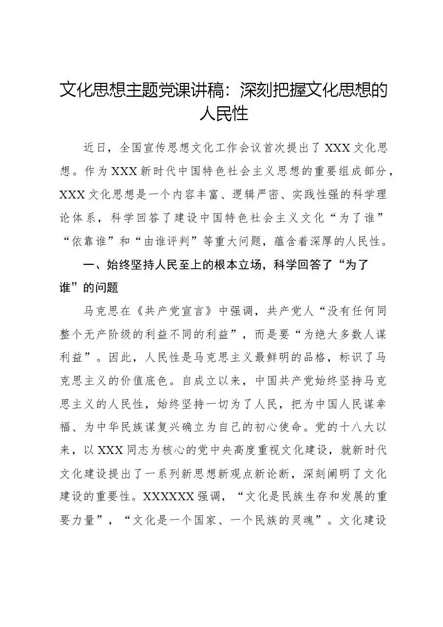 文化思想主题党课讲稿:深刻把握文化思想的人民性.docx,第1页预览