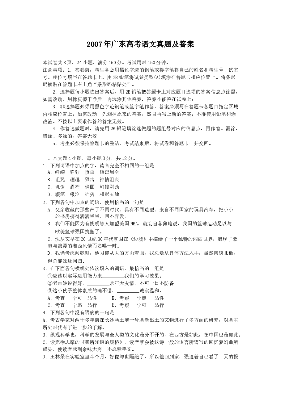 2007年广东高考语文真题及答案.doc,第1页预览