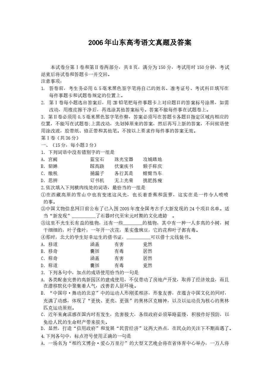 2006年山东高考语文真题及答案.doc，第1页预览