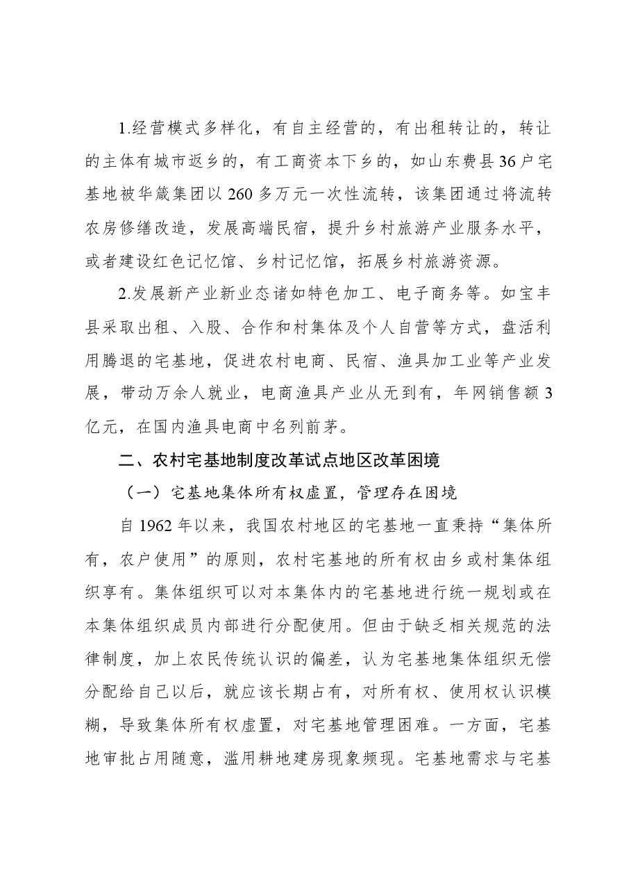 关于农村宅基地制度改革试点地区改革问题与思考.docx，第4页预览