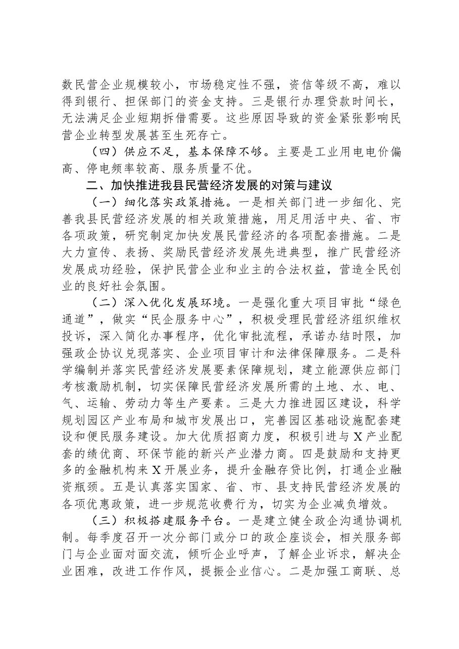民营经济发展调研思考:优化环境+创新服务+助力民营经济健康发展.docx,第3页预览